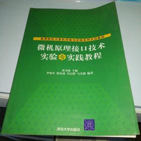 高等院校计算机实验与实践系列示范教材：微机原理接口技术实验与实践教程