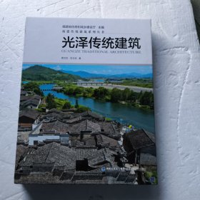 光泽传统建筑