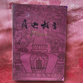 藏文老版书：萨迦格言（汉藏文版）1981年6月1版1印20500册