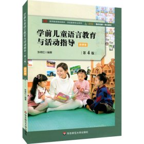 学前儿童语言教育与活动指导（第4版）