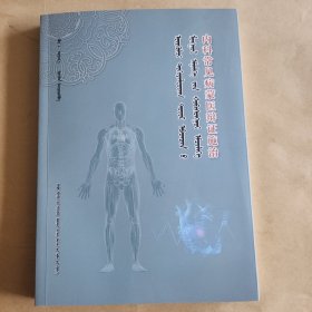 内科常见病蒙医辩证施治