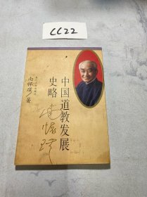 中国道教发展史略