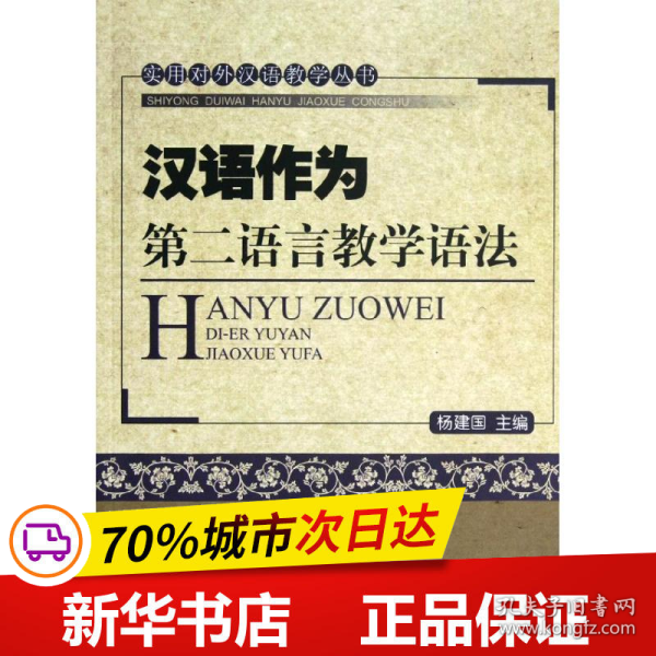 实用对外汉语教学丛书：汉语作为第二语言教学语法