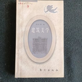 建筑美学