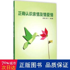 正确认识亲情友情爱情 心理学 徐玉兰,孙红刚 主编