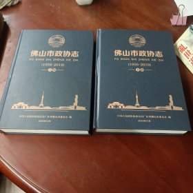 《佛山市政协志》1956-2019 (上下册)