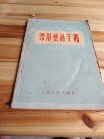 常用药品手册