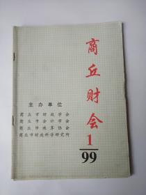 商丘财会///  1999年第1期