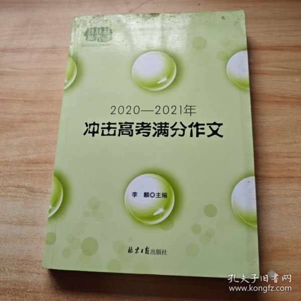 2020-2021冲击高考满分作文