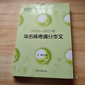 2020-2021冲击高考满分作文