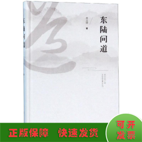 东陆问道
