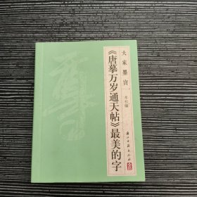 大家墨宝 《唐摹万岁通天帖》最美的字