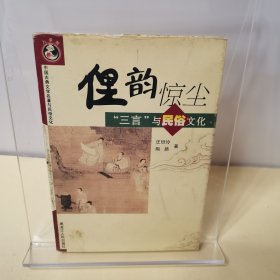 俚韵惊尘：《三言》与民俗文化——中国古典文学名著与民俗文化