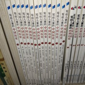 《写给儿童的中国历史》全14册