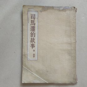 司马迁的故事