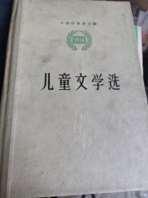 儿童文学选 精装1956