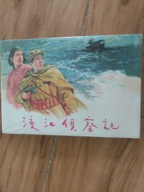 渡江侦察记（连环画出版社32开绢版黄大精）