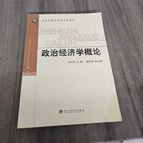 政治经济学概论