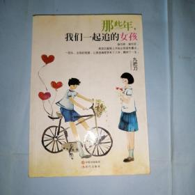 那些年，我们一起追的女孩：九把刀作品集