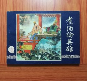 连环画 煮酒论英雄