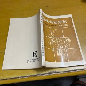 围棋角部攻防90型