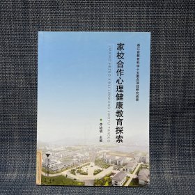 家校合作心理健康教育探索
