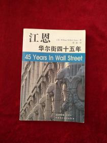 江恩：华尔街四十五年 江恩     书内文有笔迹划线    实物图片