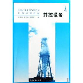 中国石油天然气总公司井控培训教材　井控设备
