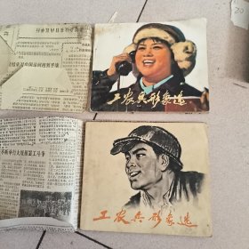 工农兵形象选2本合售