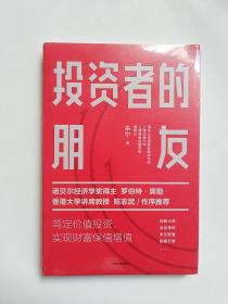 投资者的朋友：笃定价值投资实现财富保值增值   (全新未拆封)