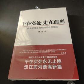 干在实处 走在前列：推进浙江新发展的思考与实践
