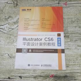 Illustrator CS6平面设计案例教程（微课版）