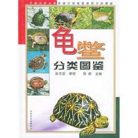 【正版书籍】龟鳖分类图鉴