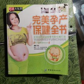 完美孕产保健全书