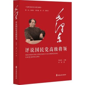 毛泽东谈文论史全编：毛泽东评说国民党高级将领
