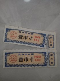 1974年北京市布票 壹市寸