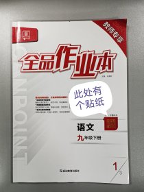 全品作业本语文九年级下册人教版