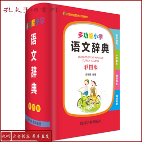 多功能小学语文辞典(彩图版) 