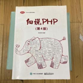 细说PHP（第4版）