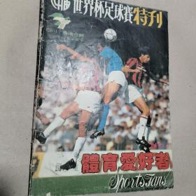 世界杯足球赛特刊 1990.5