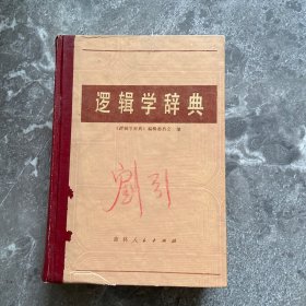 逻辑学辞典