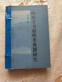 四库全书堪舆类典籍研究