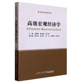 正版高级宏观经济学吕朝凤，陈汉鹏，付才辉主编厦门大学出版社9787561586853