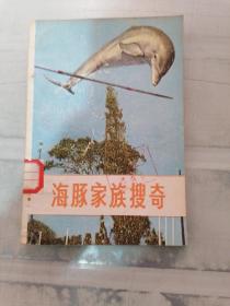 海豚家族搜奇