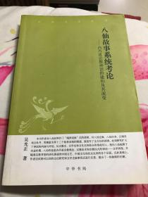 八仙故事系统考论：内丹道宗教神话的建构及其流变