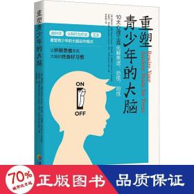 重塑青少年的大脑：10大心理工具化解焦虑、恐慌、担忧