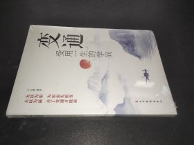 变通 受用一生的学问