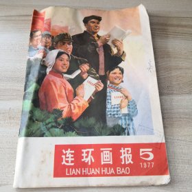 连环画报1977年第5期（中间彩页下方有处小破损，现货实拍品如图）