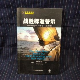 C⑨ 战胜标准普尔：与比尔·米勒一起投资