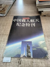 中国载人航天纪念特刊